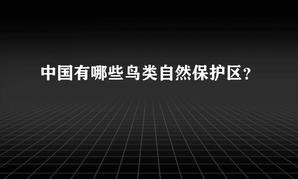 中国有哪些鸟类自然保护区？