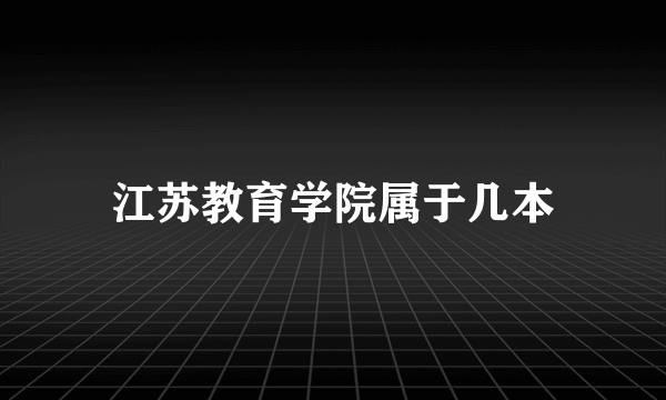 江苏教育学院属于几本