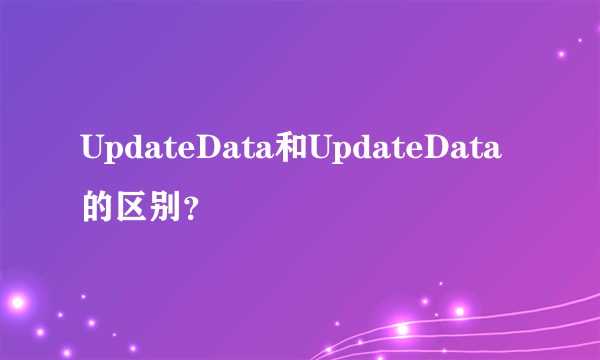 UpdateData和UpdateData的区别？