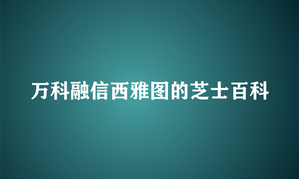 万科融信西雅图的芝士百科