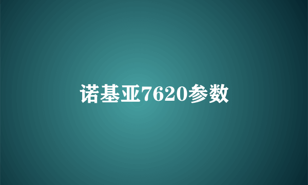 诺基亚7620参数