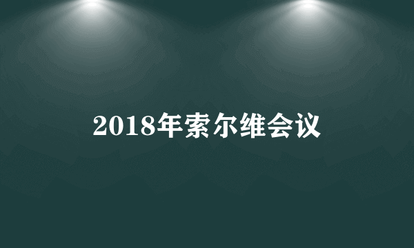 2018年索尔维会议