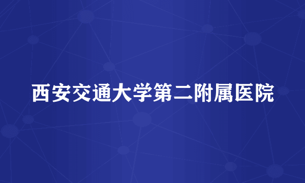 西安交通大学第二附属医院