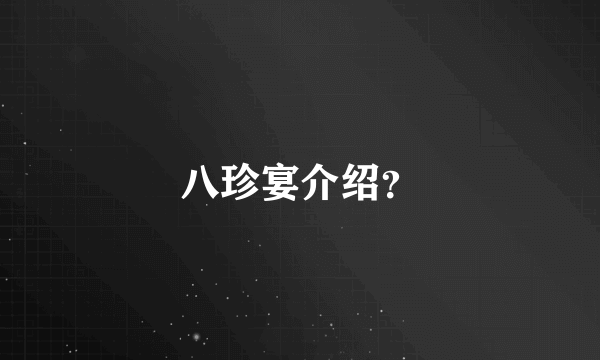 八珍宴介绍？