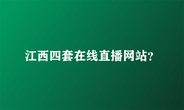 江西四套在线直播网站？