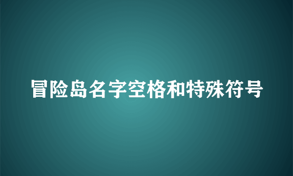 冒险岛名字空格和特殊符号