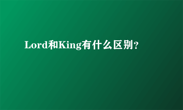 Lord和King有什么区别？