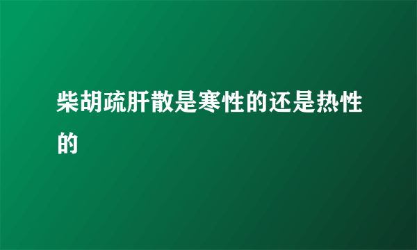 柴胡疏肝散是寒性的还是热性的