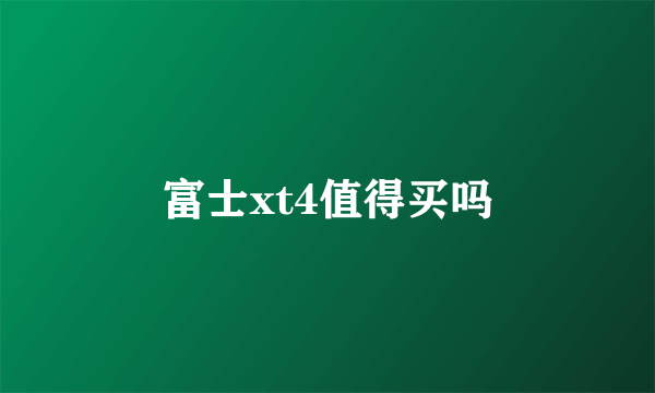 富士xt4值得买吗