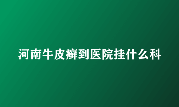 河南牛皮癣到医院挂什么科