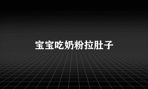 宝宝吃奶粉拉肚子