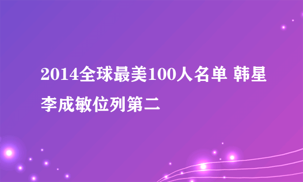 2014全球最美100人名单 韩星李成敏位列第二