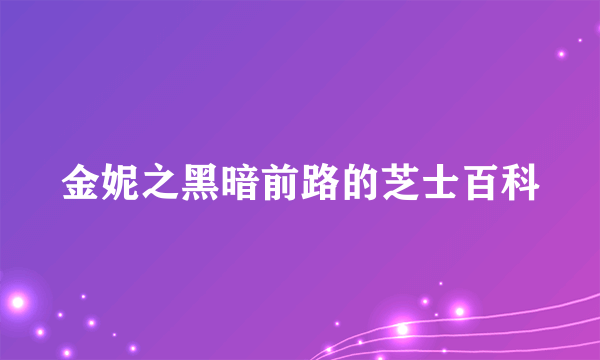 金妮之黑暗前路的芝士百科