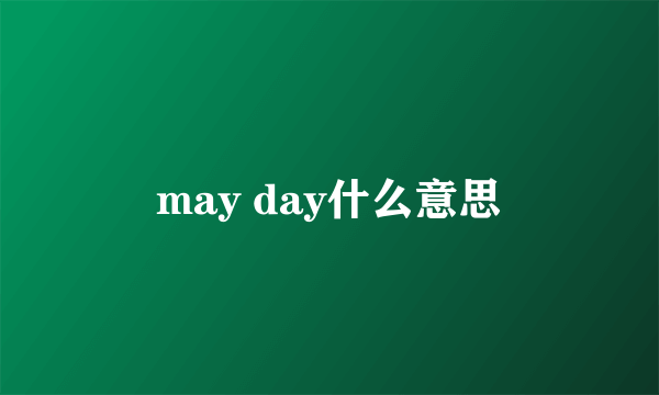 may day什么意思