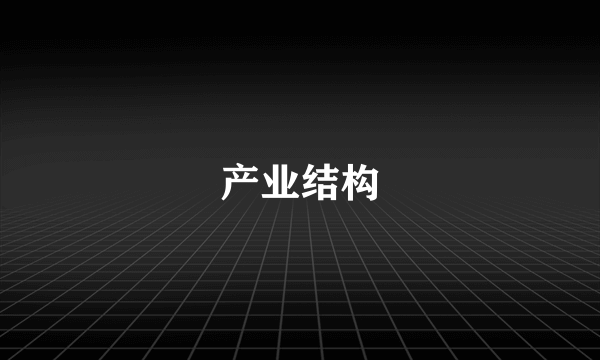 产业结构