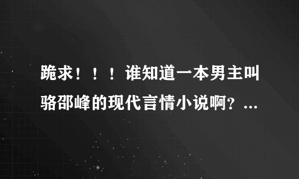 跪求！！！谁知道一本男主叫骆邵峰的现代言情小说啊？！！女主姓白 大虐的那种 拜托了！！各位！！