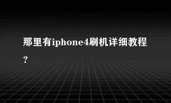 那里有iphone4刷机详细教程？