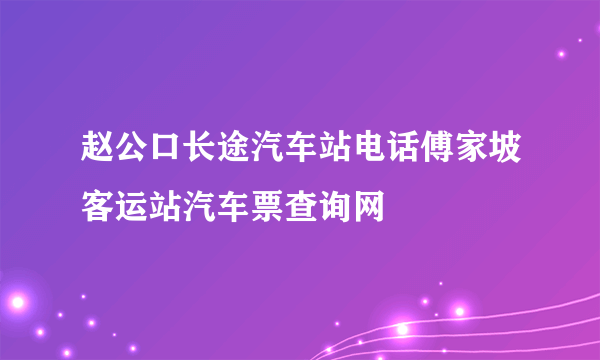 赵公口长途汽车站电话傅家坡客运站汽车票查询网