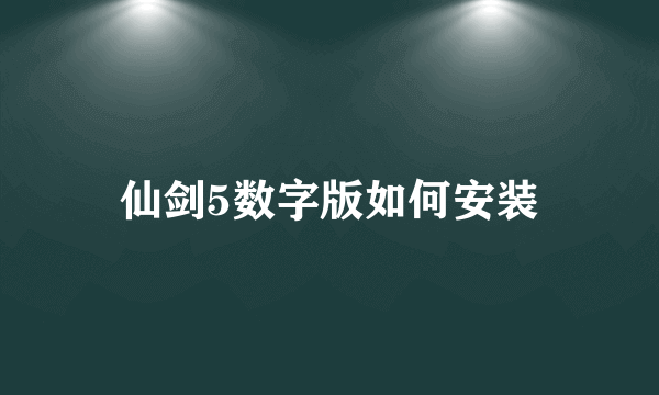 仙剑5数字版如何安装