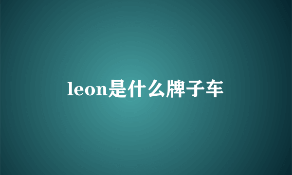 leon是什么牌子车