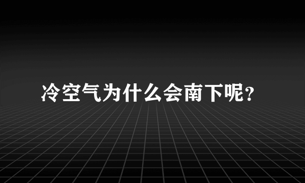 冷空气为什么会南下呢？