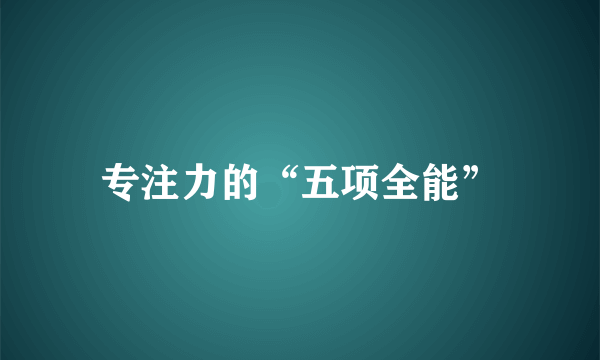 专注力的“五项全能”