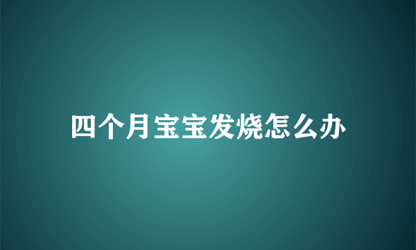 四个月宝宝发烧怎么办