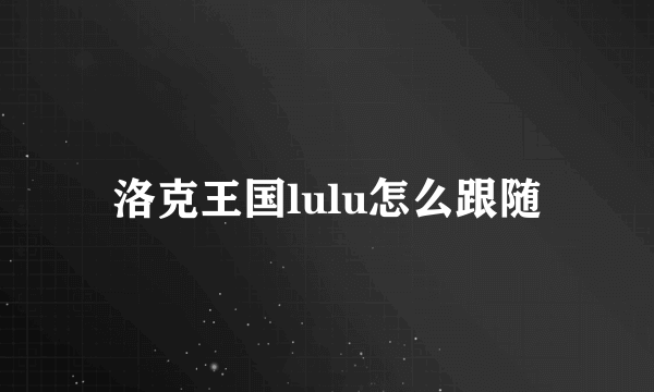 洛克王国lulu怎么跟随