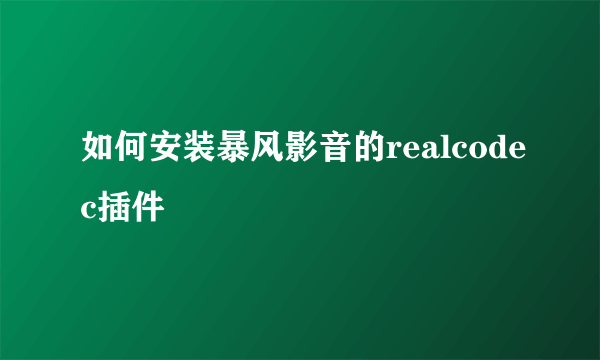 如何安装暴风影音的realcodec插件