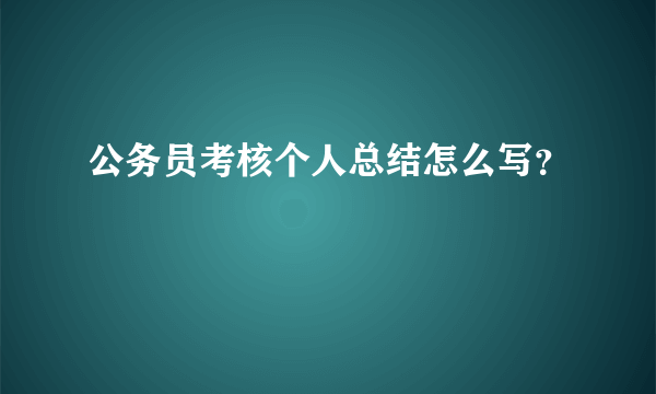 公务员考核个人总结怎么写？