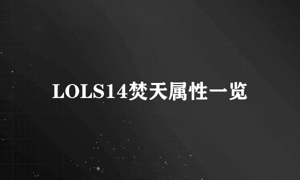 LOLS14焚天属性一览