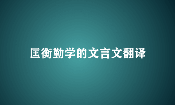 匡衡勤学的文言文翻译