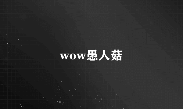 wow愚人菇