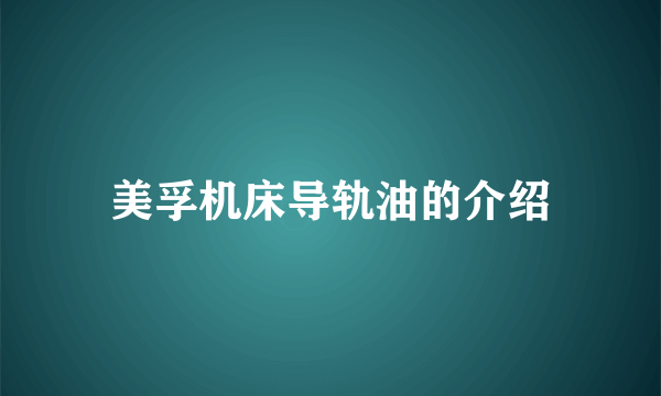 美孚机床导轨油的介绍