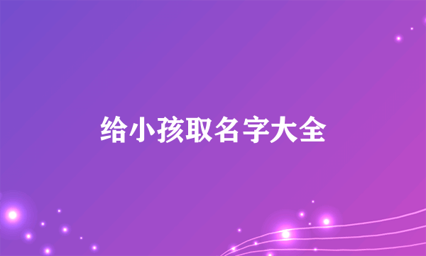 给小孩取名字大全