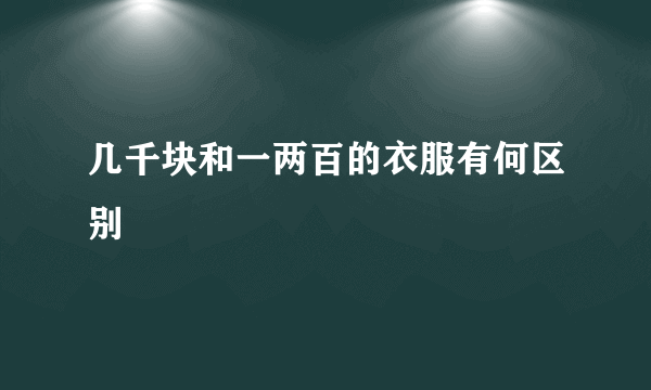 几千块和一两百的衣服有何区别