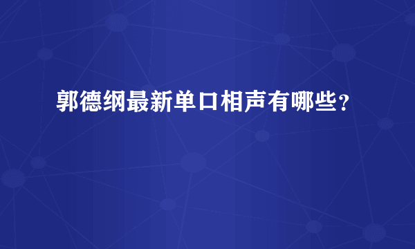 郭德纲最新单口相声有哪些？