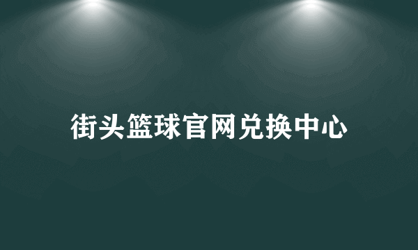 街头篮球官网兑换中心