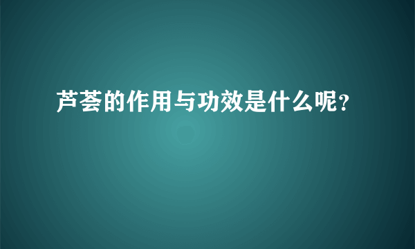 芦荟的作用与功效是什么呢？