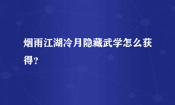 烟雨江湖冷月隐藏武学怎么获得？