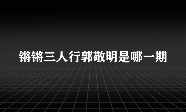 锵锵三人行郭敬明是哪一期