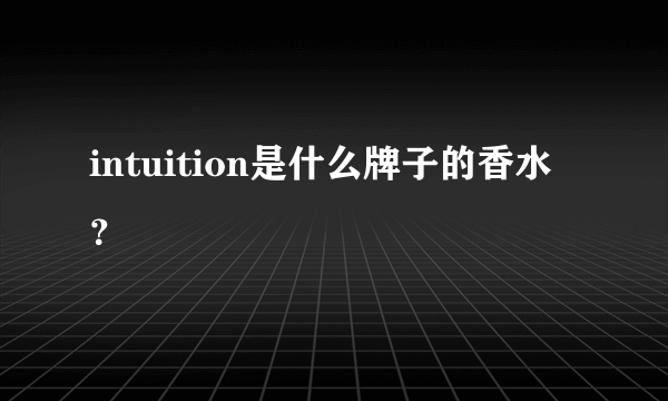 intuition是什么牌子的香水？