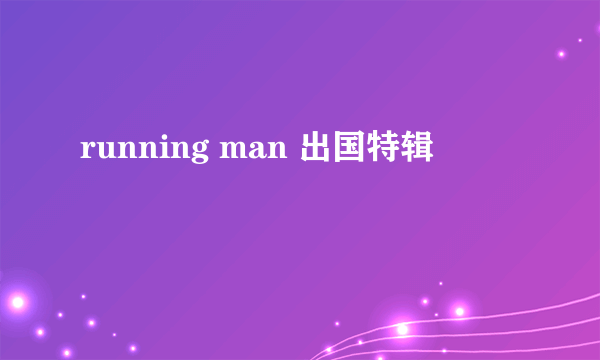 running man 出国特辑