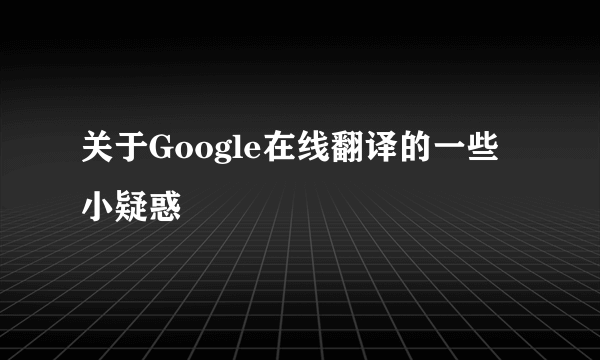 关于Google在线翻译的一些小疑惑