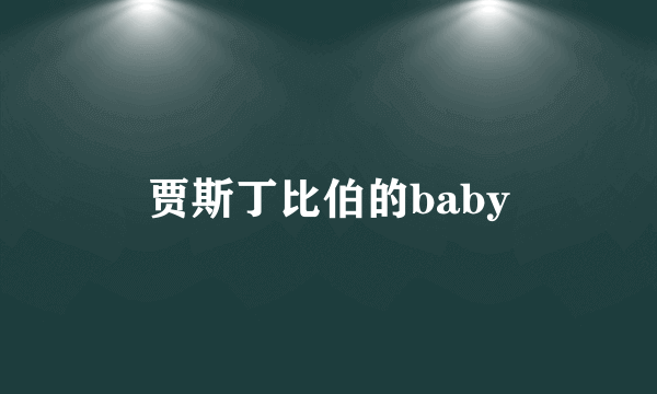 贾斯丁比伯的baby