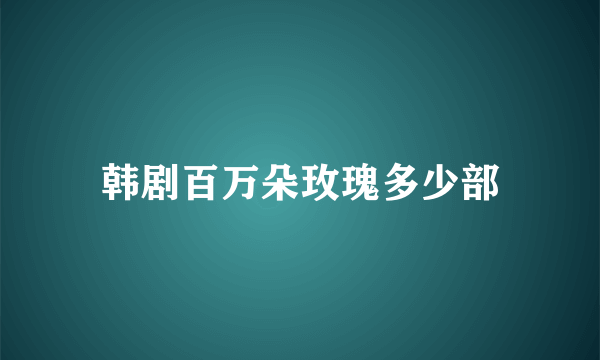 韩剧百万朵玫瑰多少部