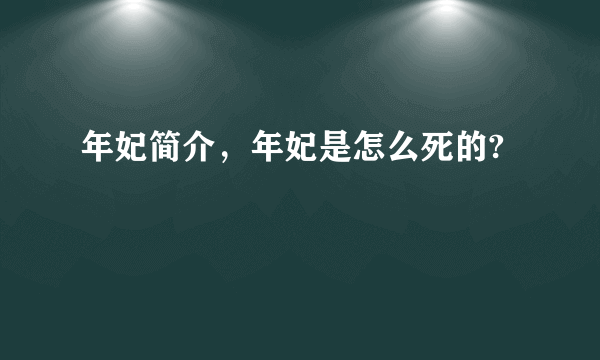 年妃简介，年妃是怎么死的?