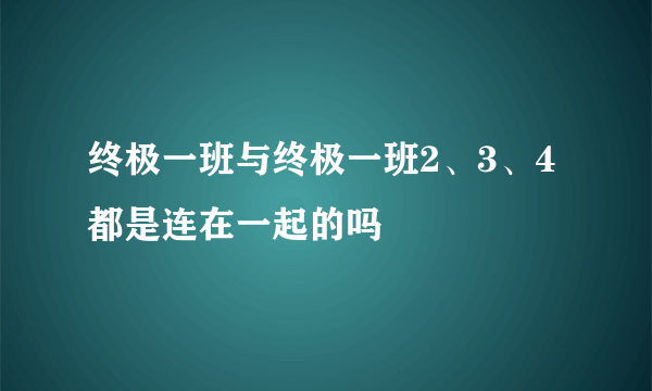 终极一班与终极一班2、3、4都是连在一起的吗