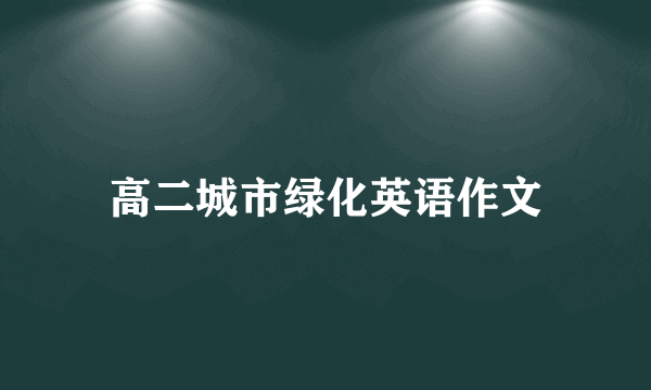 高二城市绿化英语作文