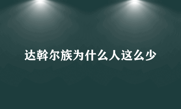 达斡尔族为什么人这么少